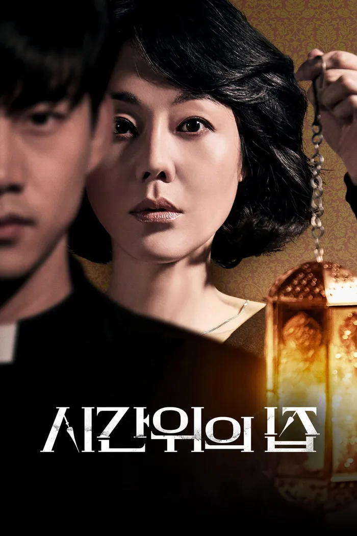 Дом вне времени (2017) poster