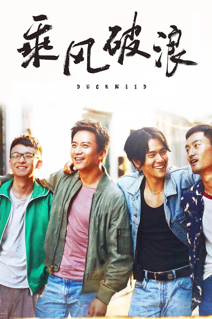 乘风破浪 (2017) poster