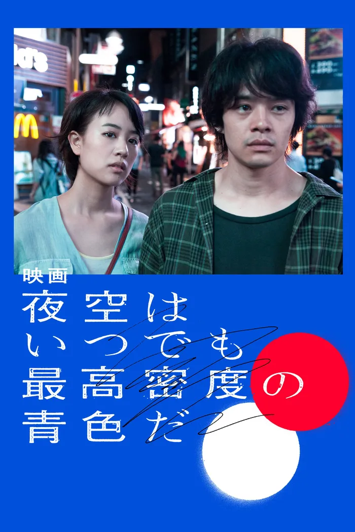 夜空はいつでも最高密度の青色だ (2017) poster