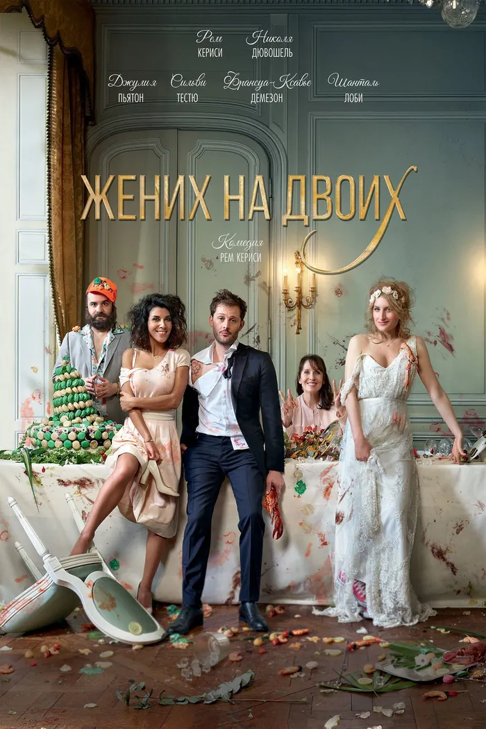 Жених на двоих (2017) poster