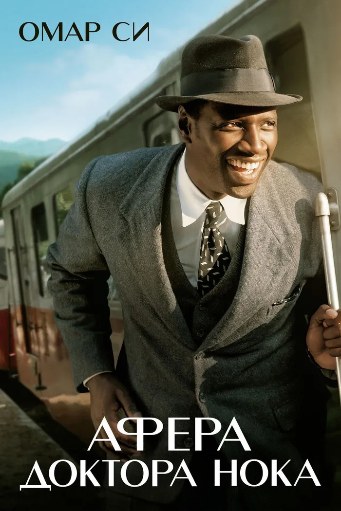 Афера доктора Нока (2017) poster