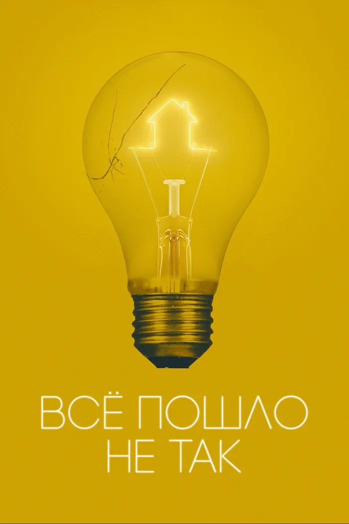 Всё пошло не так (2017) poster