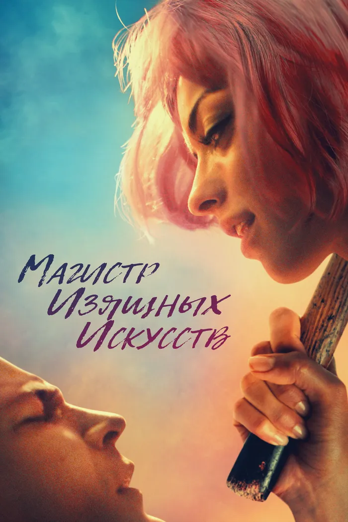 Магистр изящных искусств (2017) poster