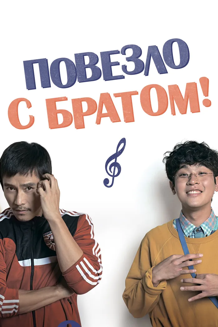 Повезло с братом (2018) poster