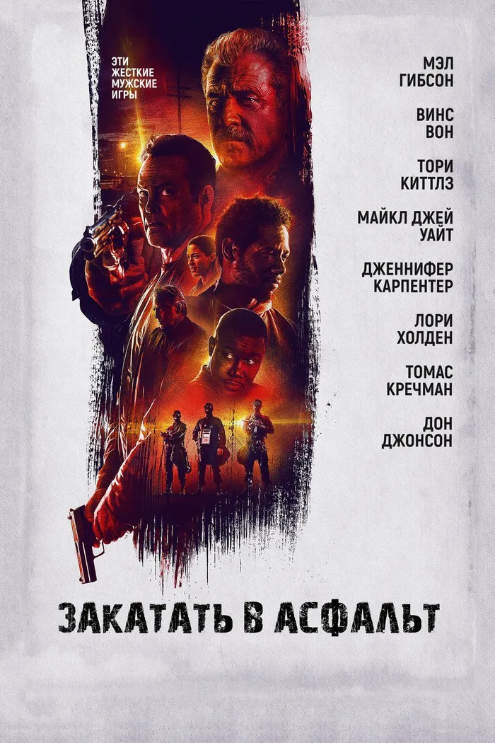 Закатать в асфальт (2018) poster