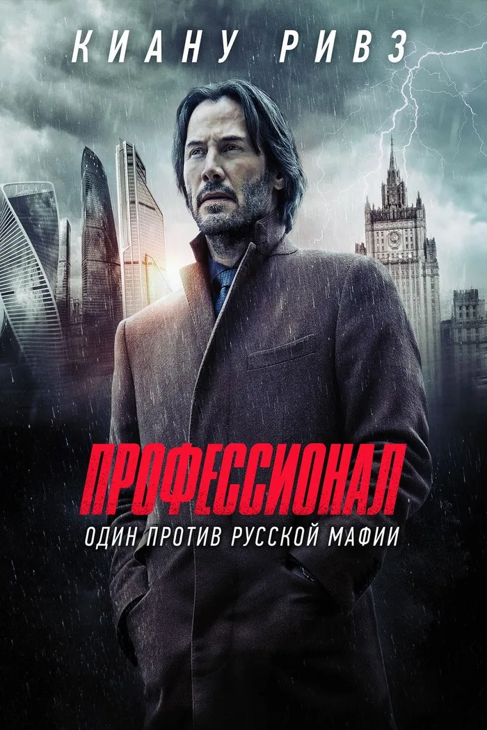 Профессионал (2018) poster