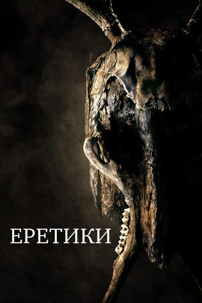 Еретики (2017) poster