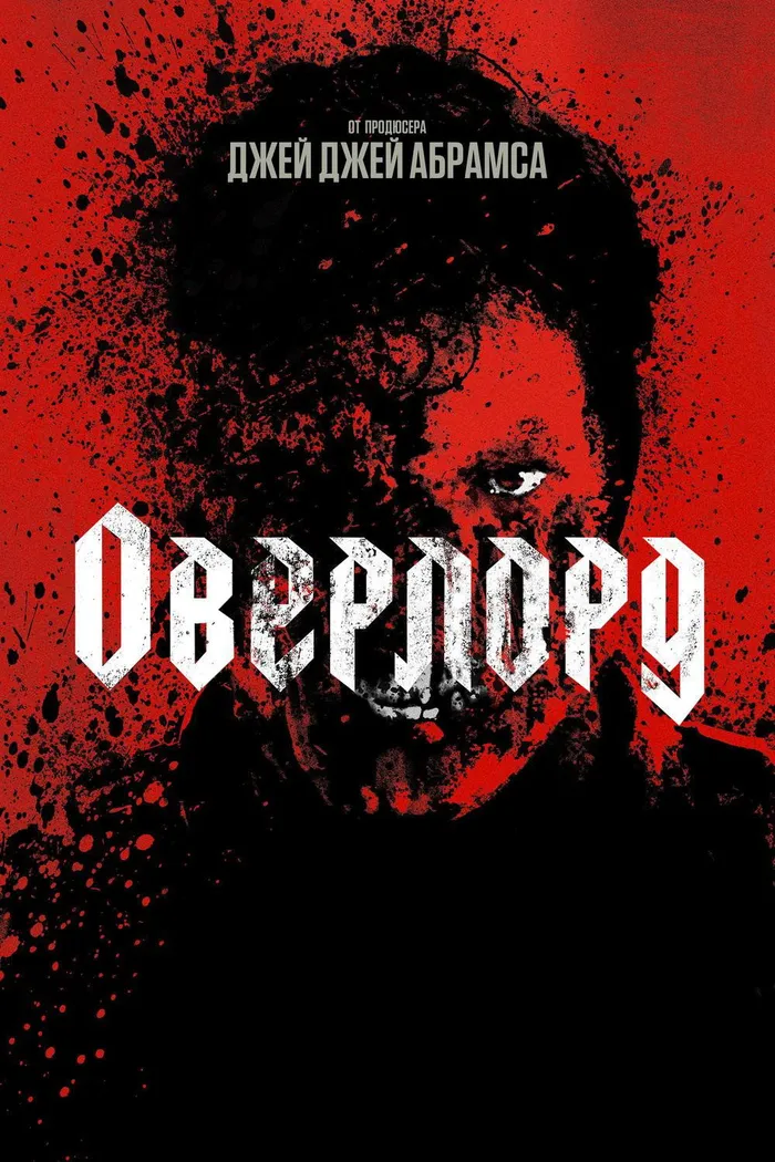 Оверлорд (2018) poster
