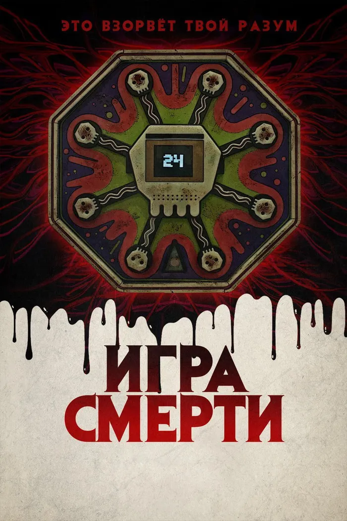 Игра смерти (2017) poster