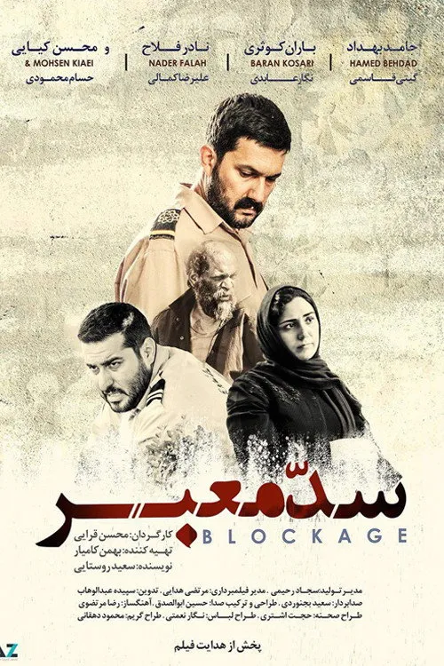 سد معبر (2017) poster