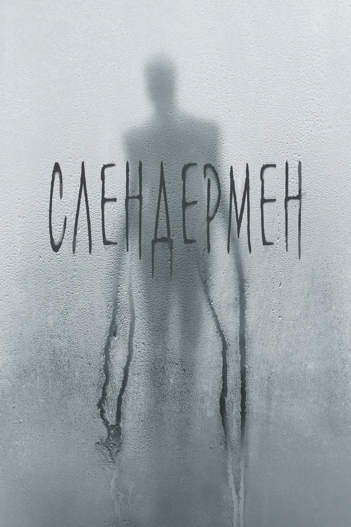 Слендермен (2018) poster