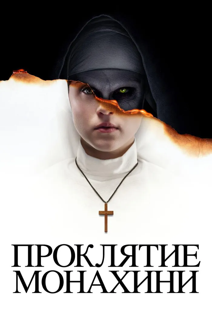 Проклятие монахини (2018) poster