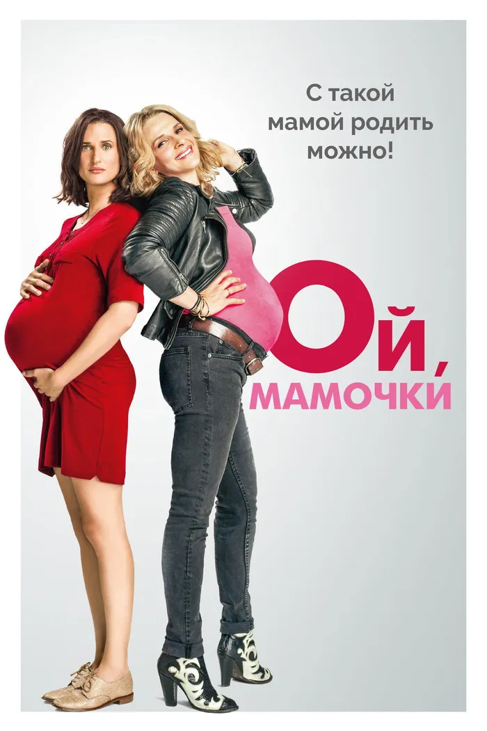 Ой, мамочки (2017) poster