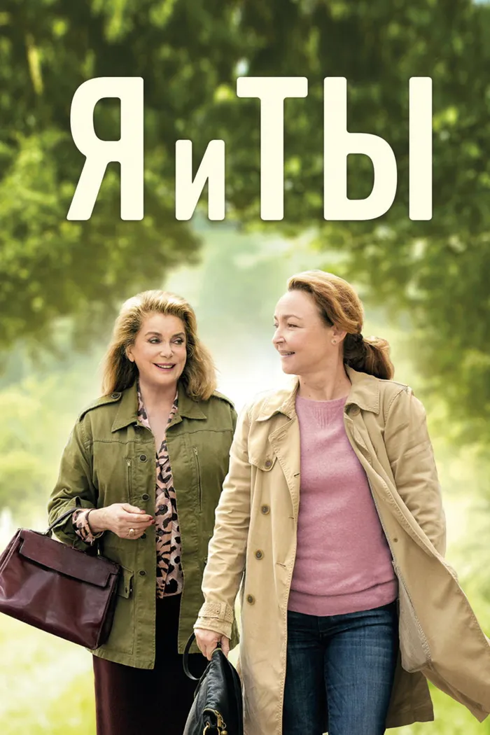 Я и ты (2017) poster