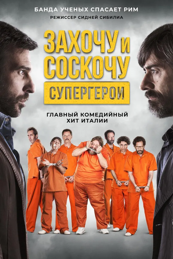 Захочу и соскочу: Супергерои (2017) poster