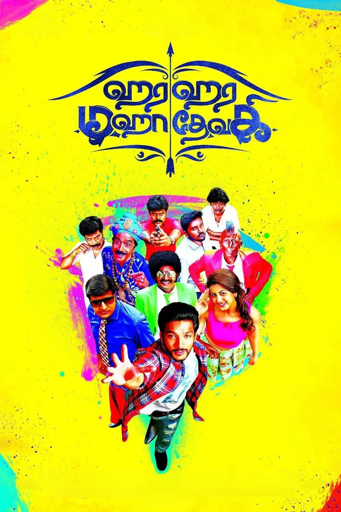 ஹர ஹர மஹாதேவகி (2017) poster