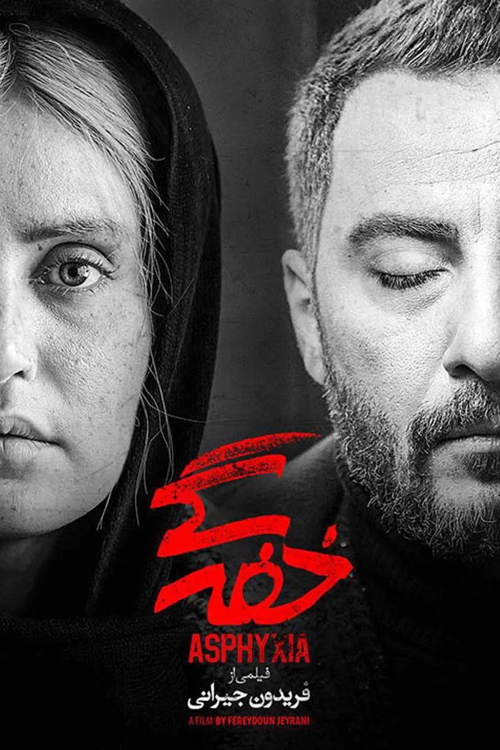 خفه‌گی (2017) poster