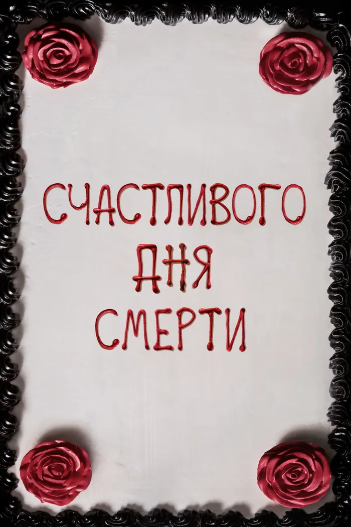 Счастливого дня смерти (2017) poster