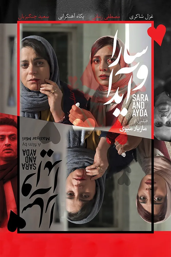 سارا و آیدا (2017) poster