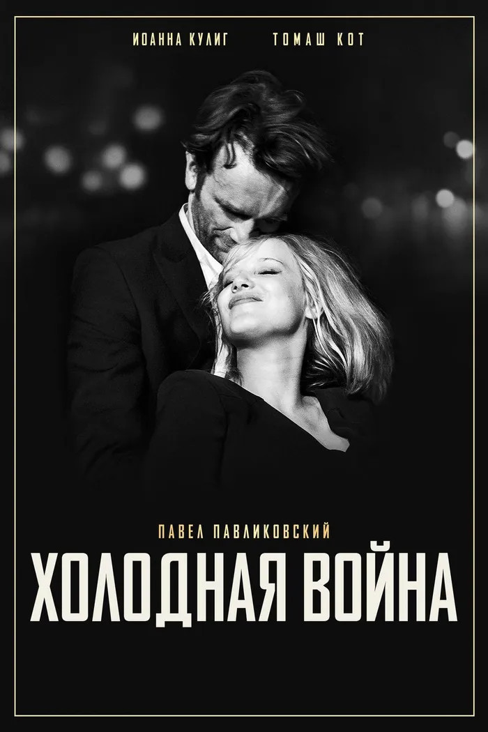 Холодная война (2018) poster