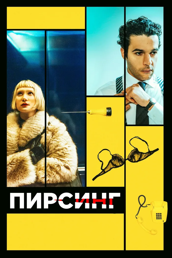 Пирсинг (2018) poster