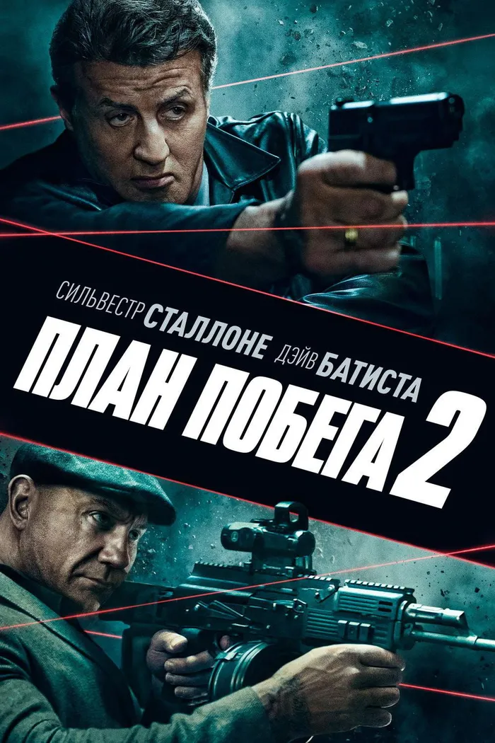 План побега 2 (2018) poster