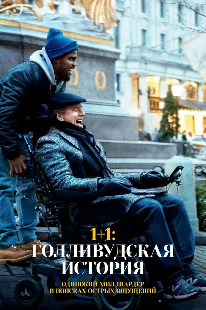 1+1: Голливудская история (2017) poster