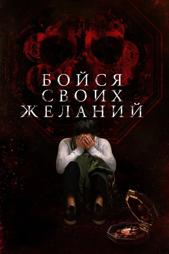 Бойся своих желаний (2017) poster