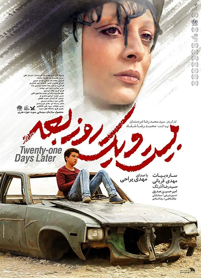 بیست و یک روز بعد (2017) poster