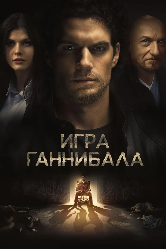 Игра Ганнибала (2018) poster
