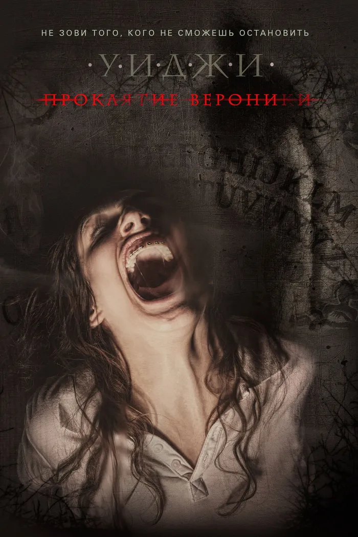 Уиджи: Проклятие Вероники (2017) poster