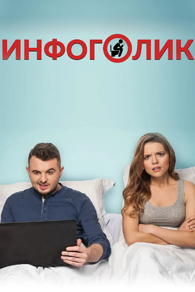 Инфоголик (2017) poster