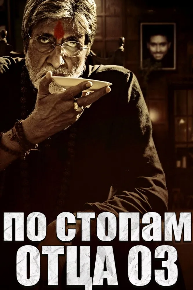 Саркар 3 (2017) poster