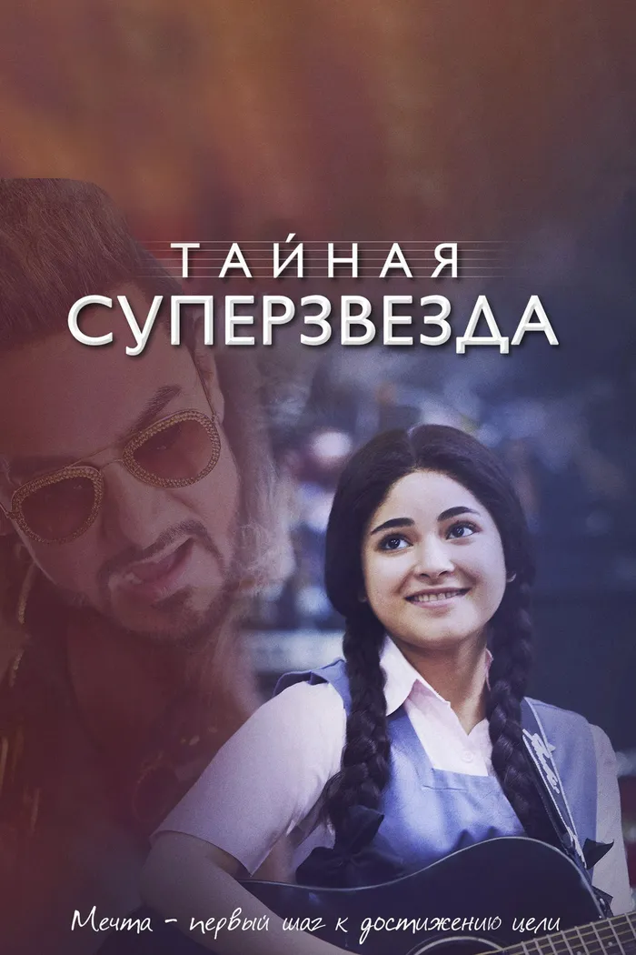 Тайная суперзвезда (2017) poster