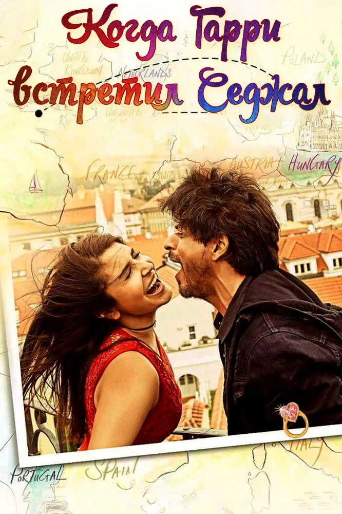 Когда Гарри встретил Седжал (2017) poster