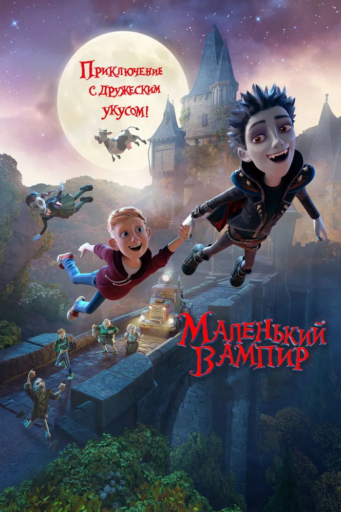 Маленький вампир (2017) poster