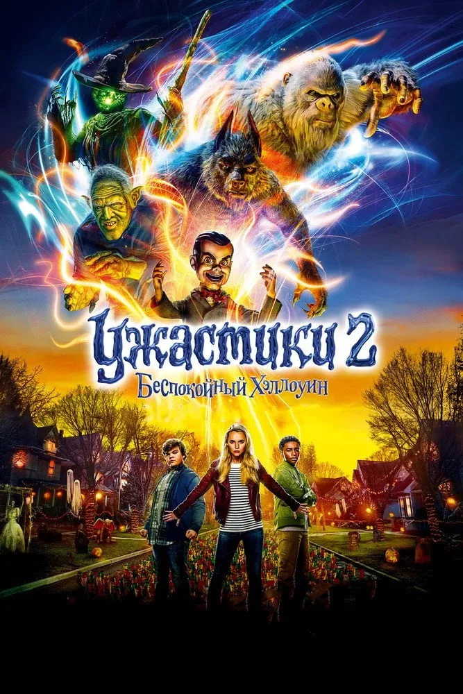 Ужастики 2: Беспокойный Хеллоуин (2018) poster