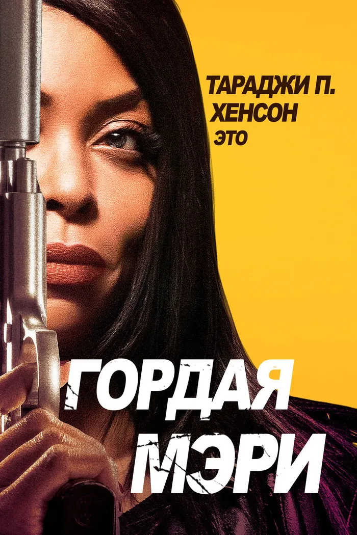 Гордая Мэри (2018) poster
