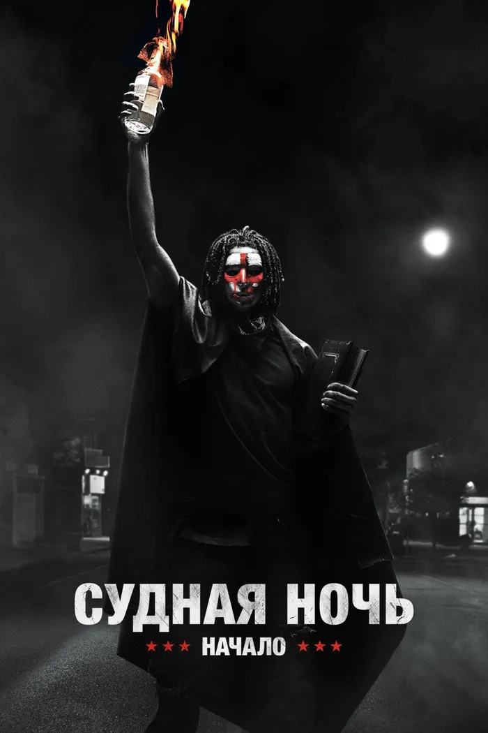 Судная ночь. Начало (2018) poster