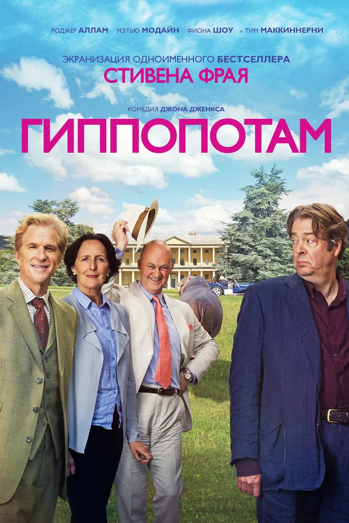 Гиппопотам (2017) poster