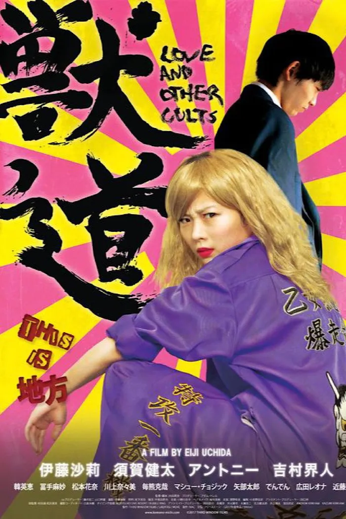 獣道 (2017) poster