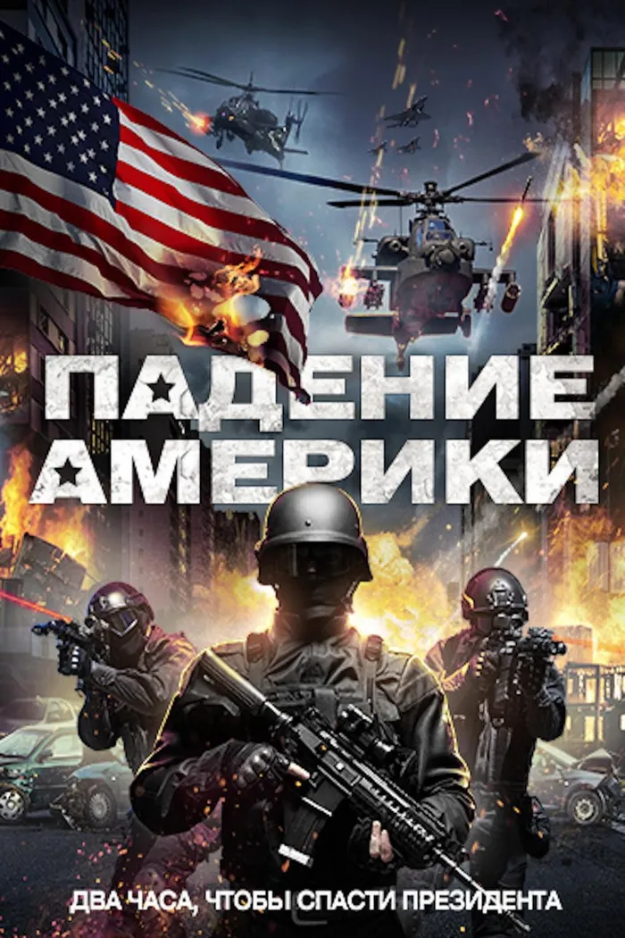 Падение Америки (2016) poster