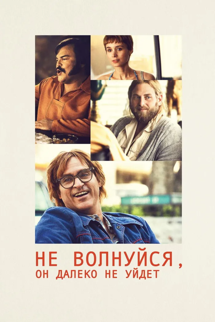 Не волнуйся, он далеко не уйдёт (2018) poster