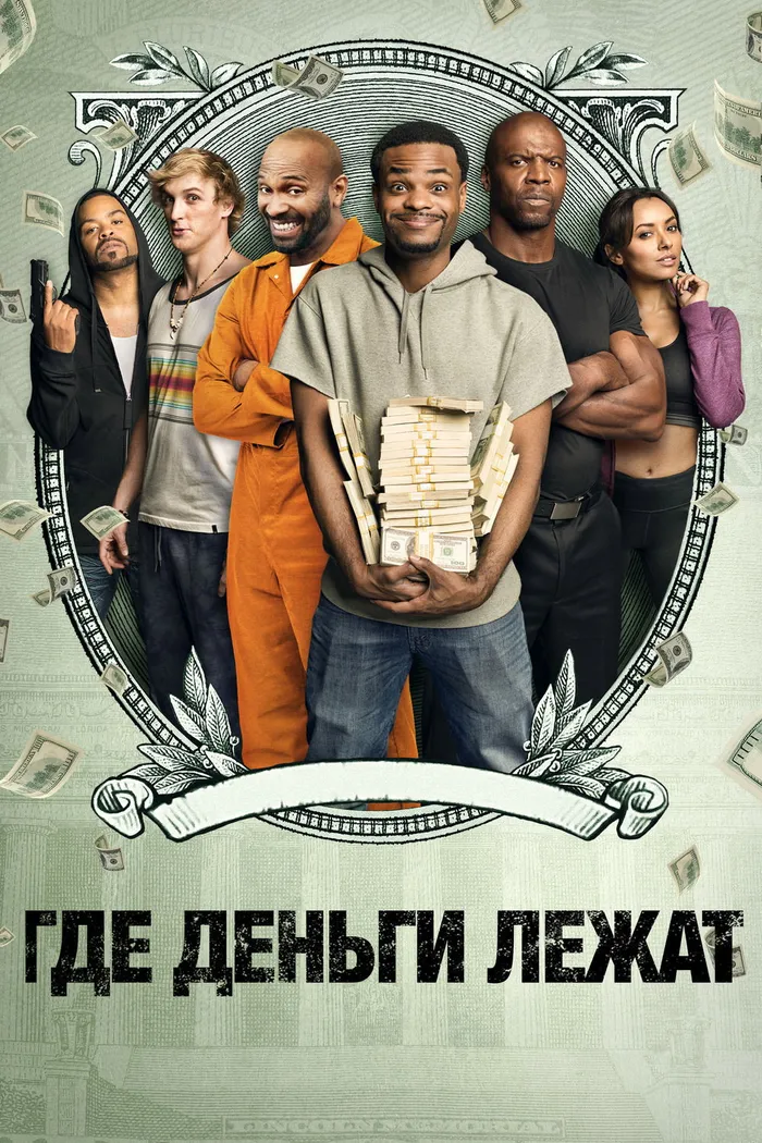 Где деньги лежат (2017) poster