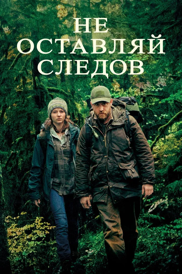 Не оставляй следов (2018) poster