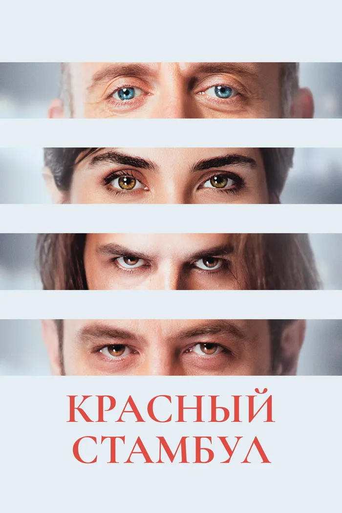 Красный Стамбул (2017) poster