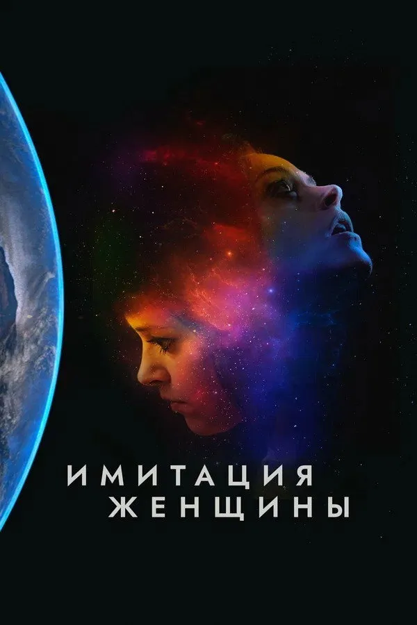 Имитация девушки (2017) poster