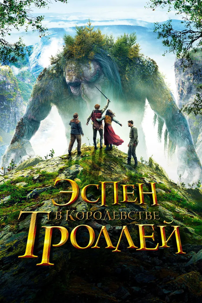Эспен в королевстве троллей (2017) poster