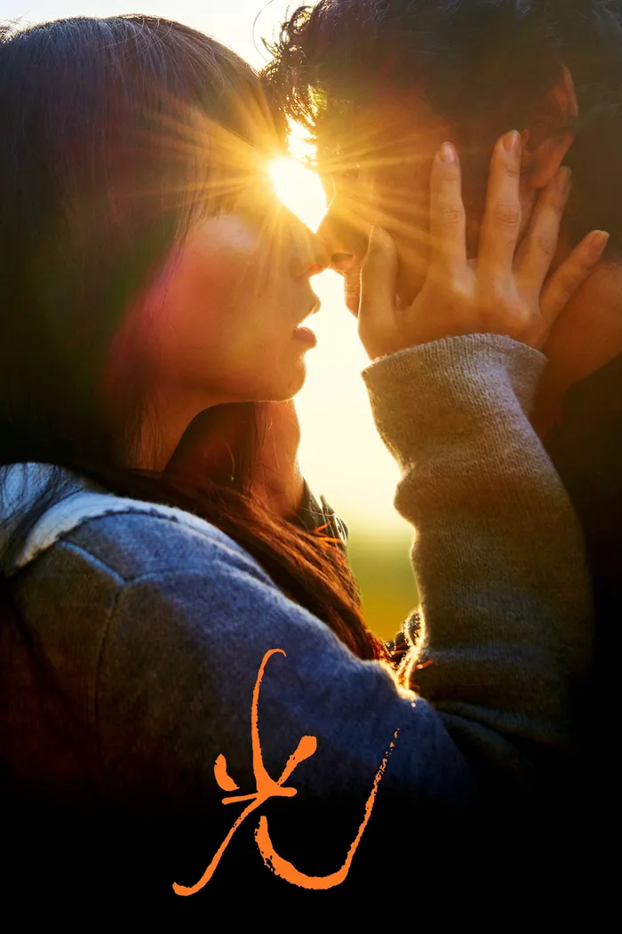 光 (2017) poster