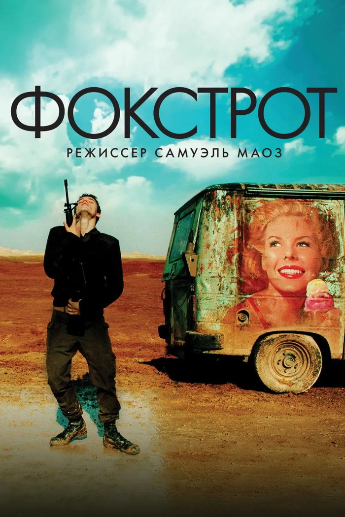 Фокстрот (2017)